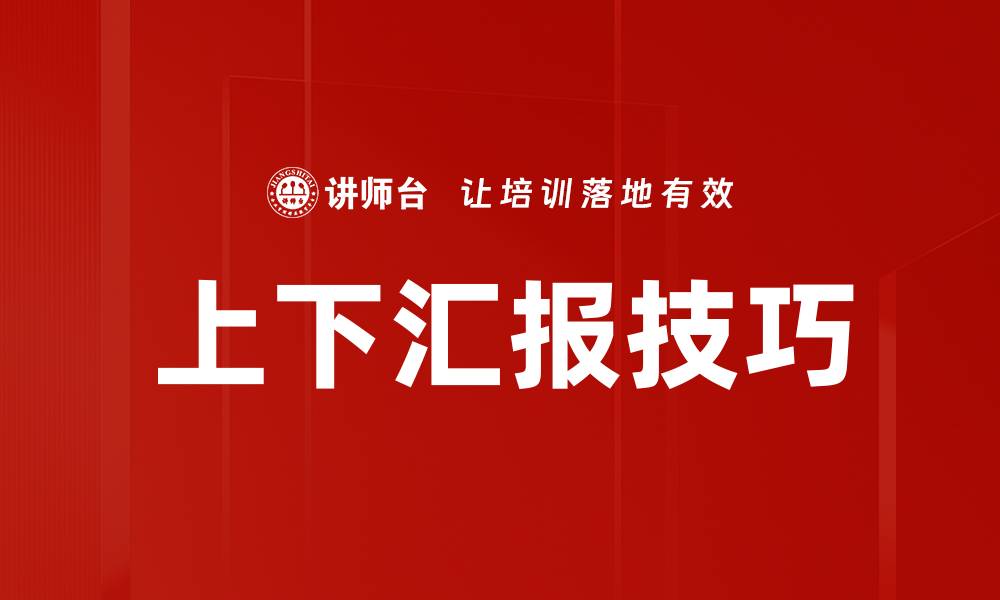 文章上下汇报技巧的缩略图