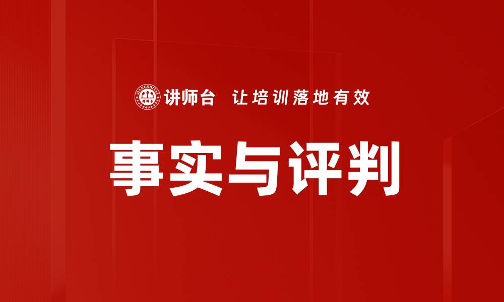 文章事实与评判的缩略图