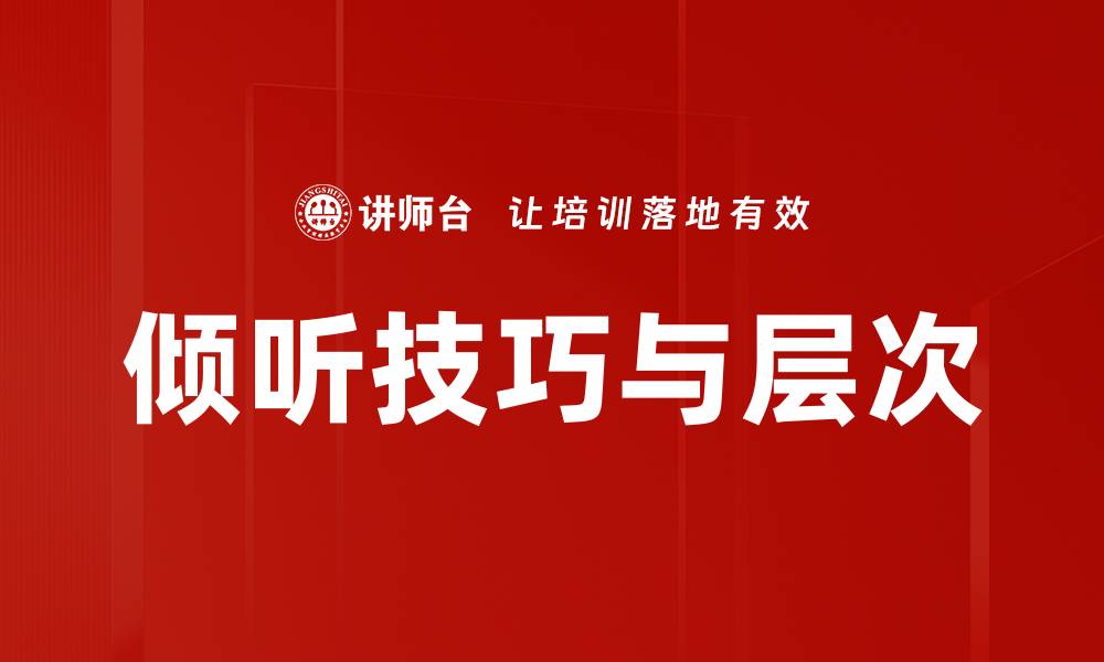 文章倾听技巧与层次的缩略图