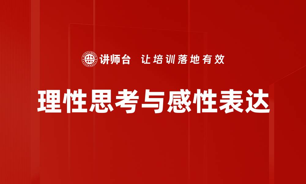 文章理性思考与感性表达的缩略图