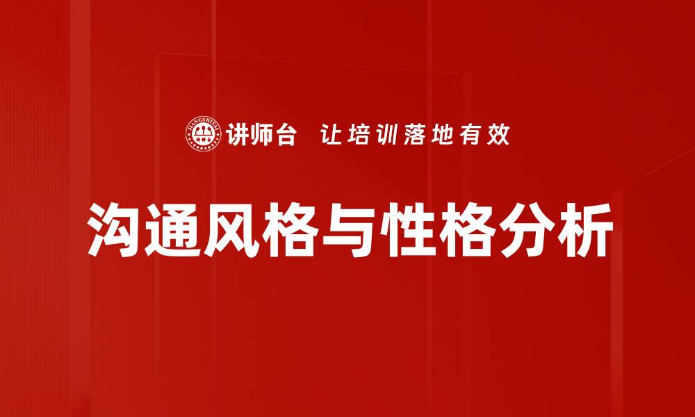 文章沟通风格与性格分析的缩略图
