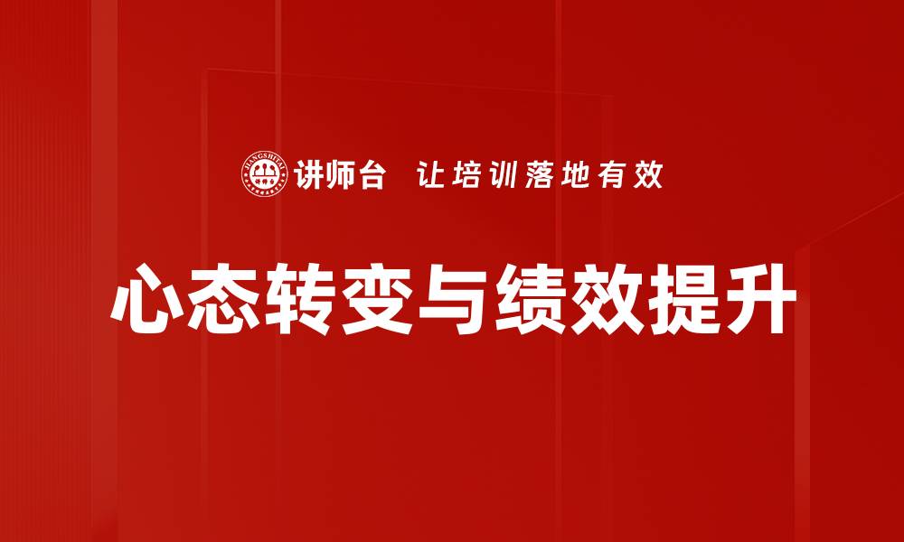 文章心态转变与绩效提升的缩略图