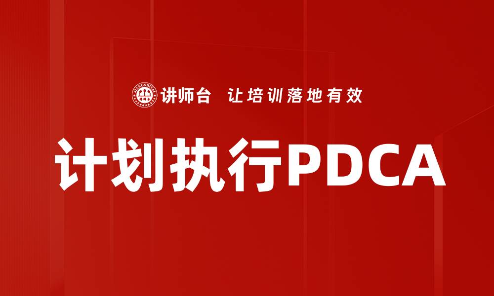 文章计划执行PDCA的缩略图