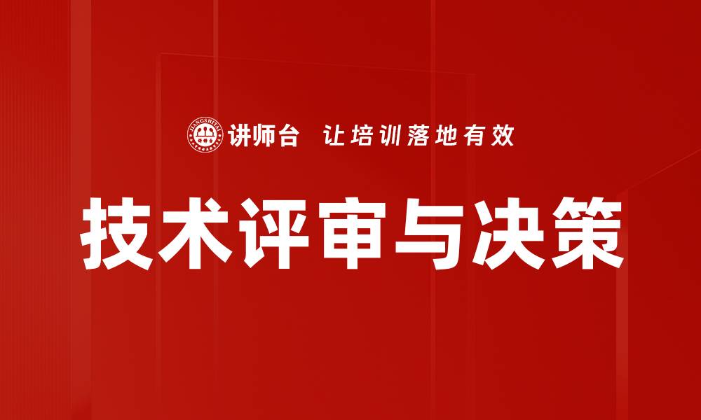 技术评审与决策