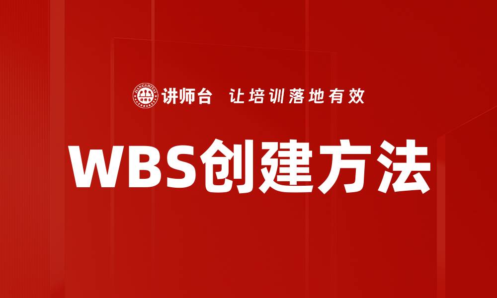 文章WBS创建方法的缩略图