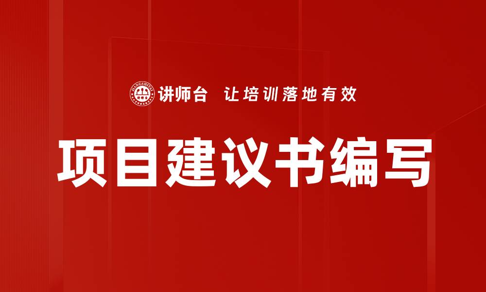 文章项目建议书编写的缩略图