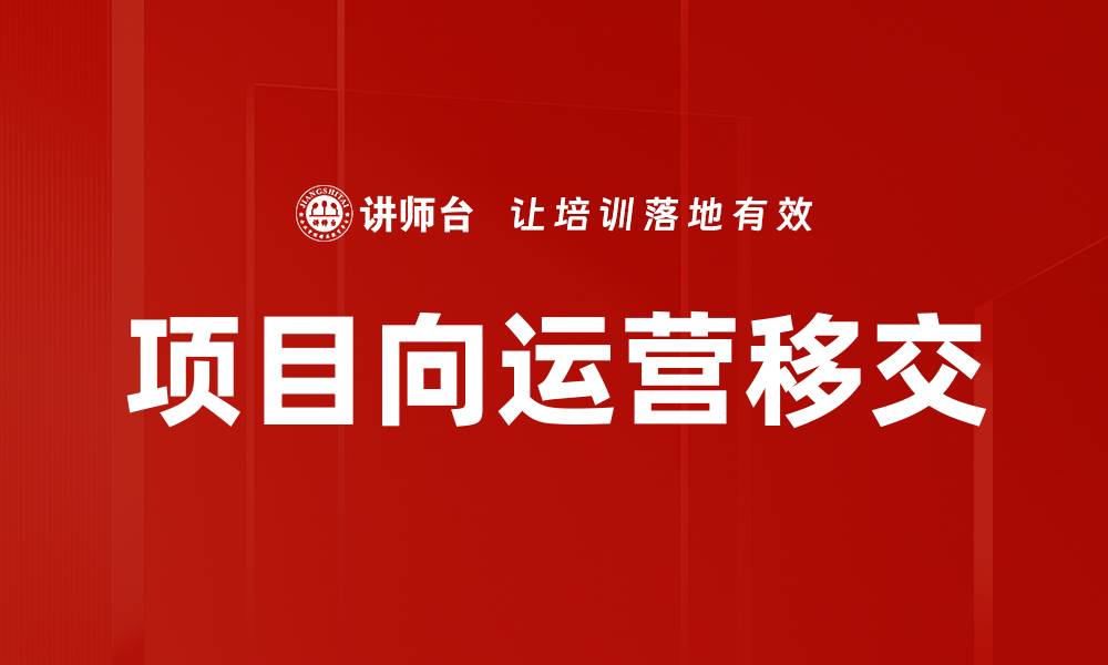 项目向运营移交