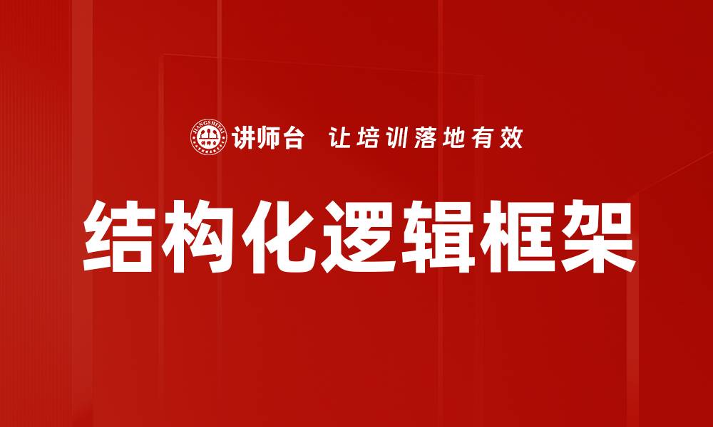 结构化逻辑框架
