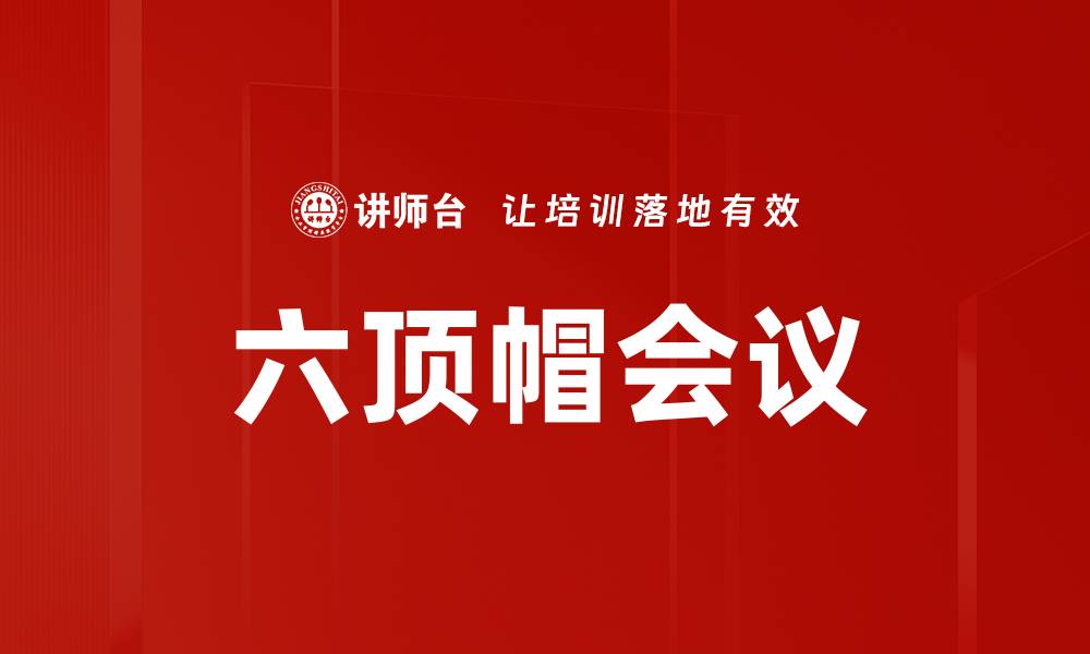 六顶帽会议