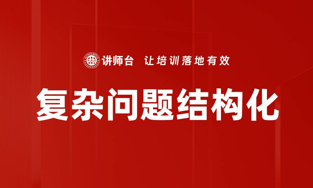 文章复杂问题结构化的缩略图