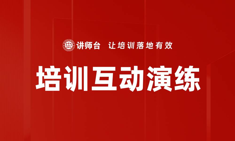 文章培训互动演练的缩略图