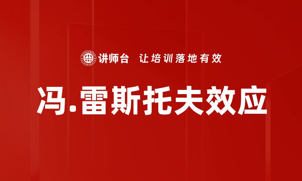冯.雷斯托夫效应