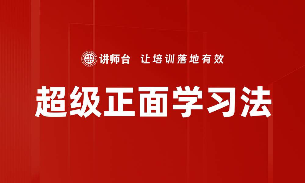 文章超级正面学习法的缩略图