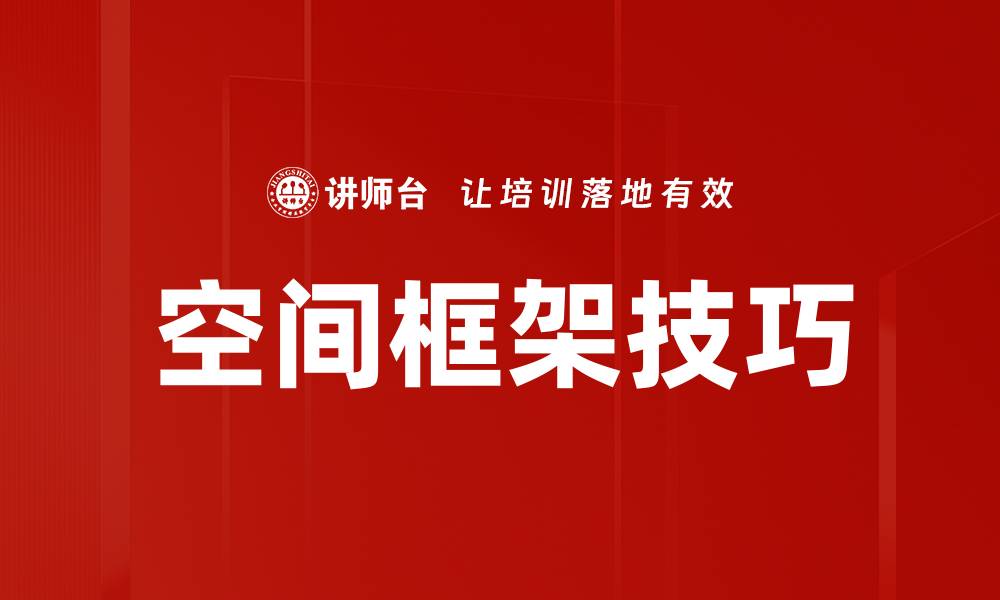 文章空间框架技巧的缩略图