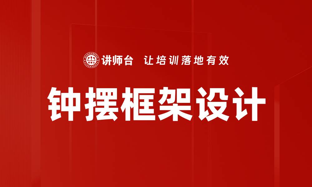 文章钟摆框架设计的缩略图