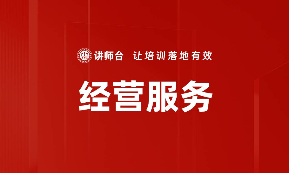 文章经营服务的缩略图