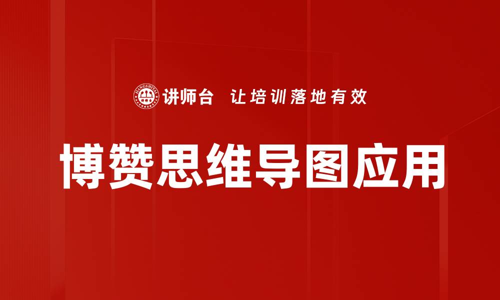 文章博赞思维导图应用的缩略图