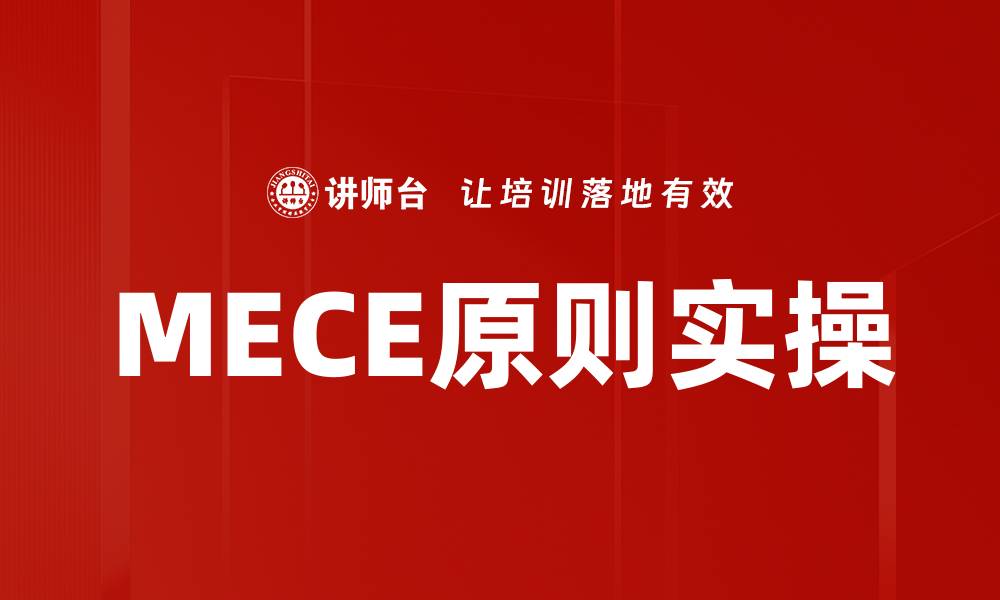 文章MECE原则实操的缩略图