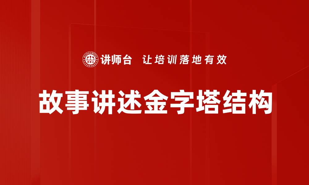 文章故事讲述金字塔结构的缩略图