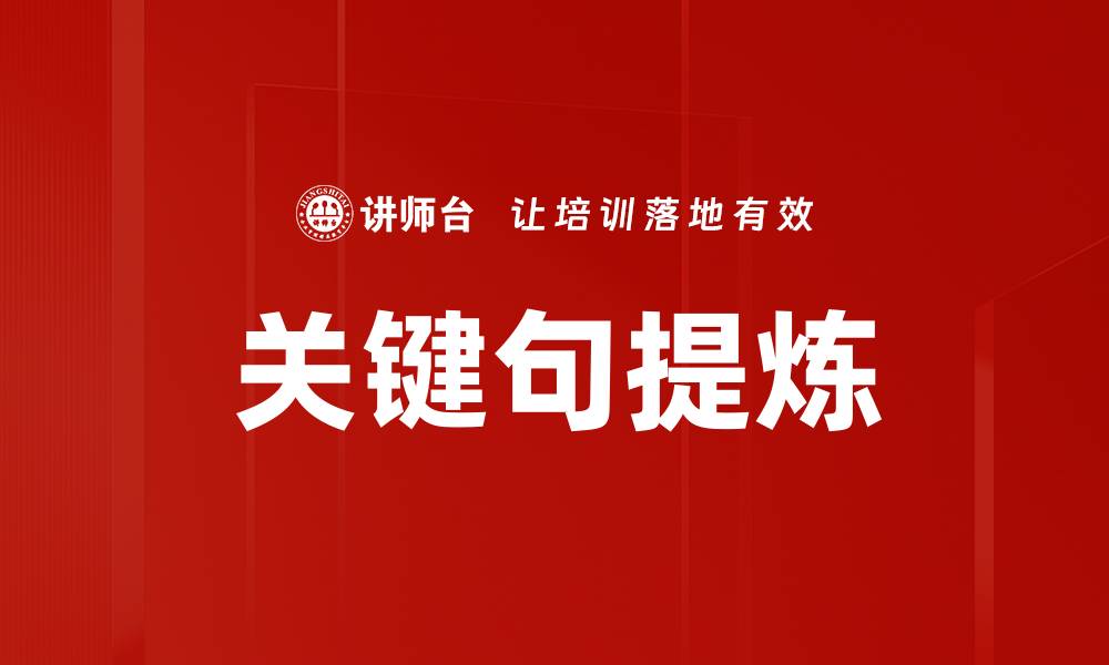 文章关键句提炼的缩略图