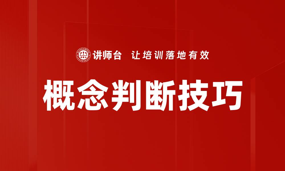 文章概念判断技巧的缩略图