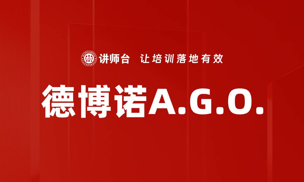 德博诺A.G.O.