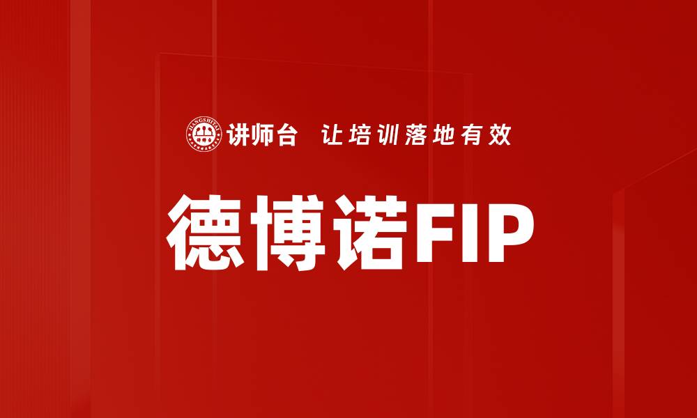 文章德博诺FIP的缩略图