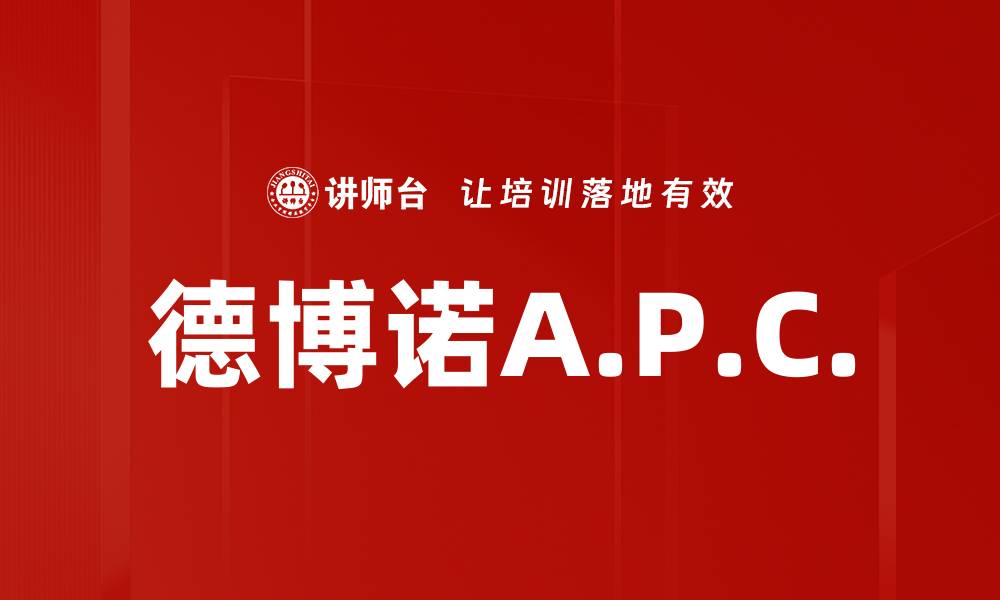 文章德博诺A.P.C.的缩略图