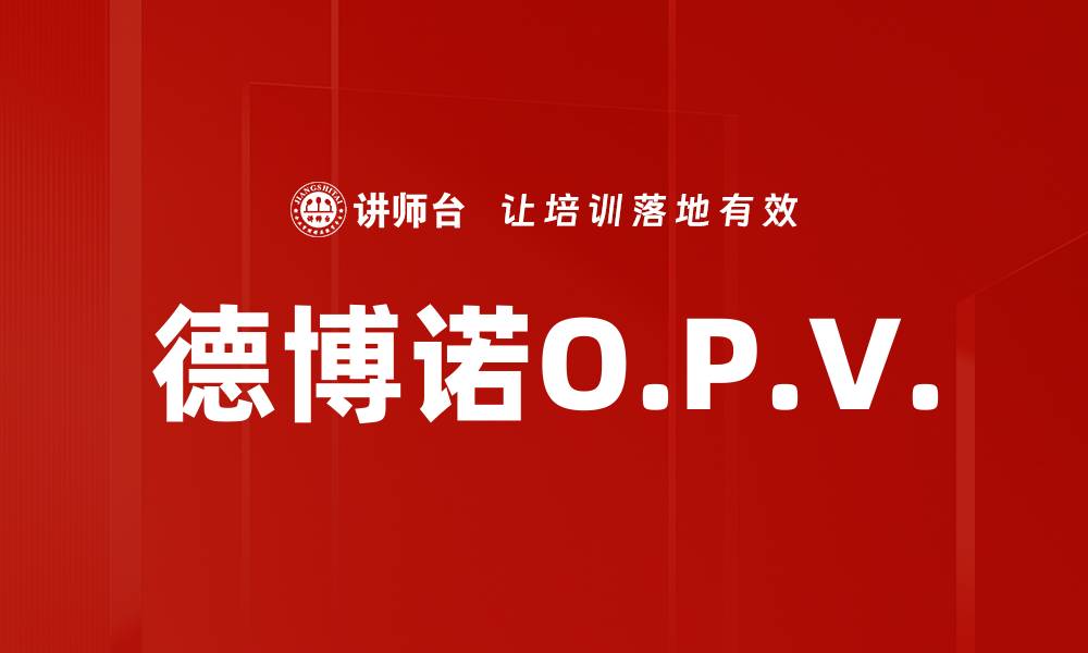 文章德博诺O.P.V.的缩略图