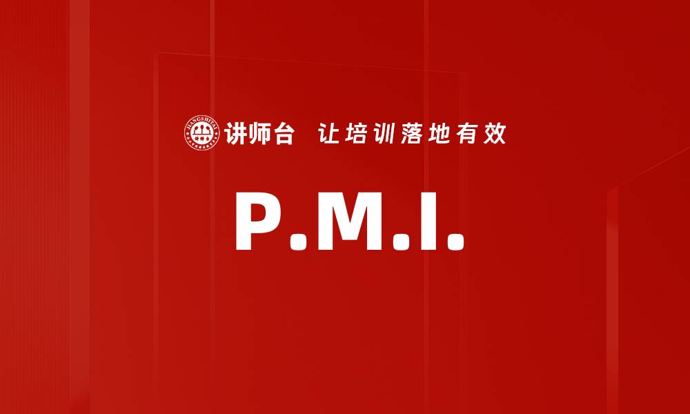 文章P.M.I.的缩略图