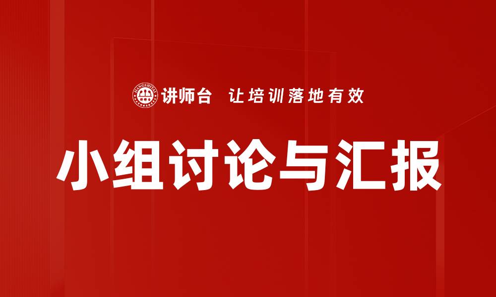 文章小组讨论与汇报的缩略图
