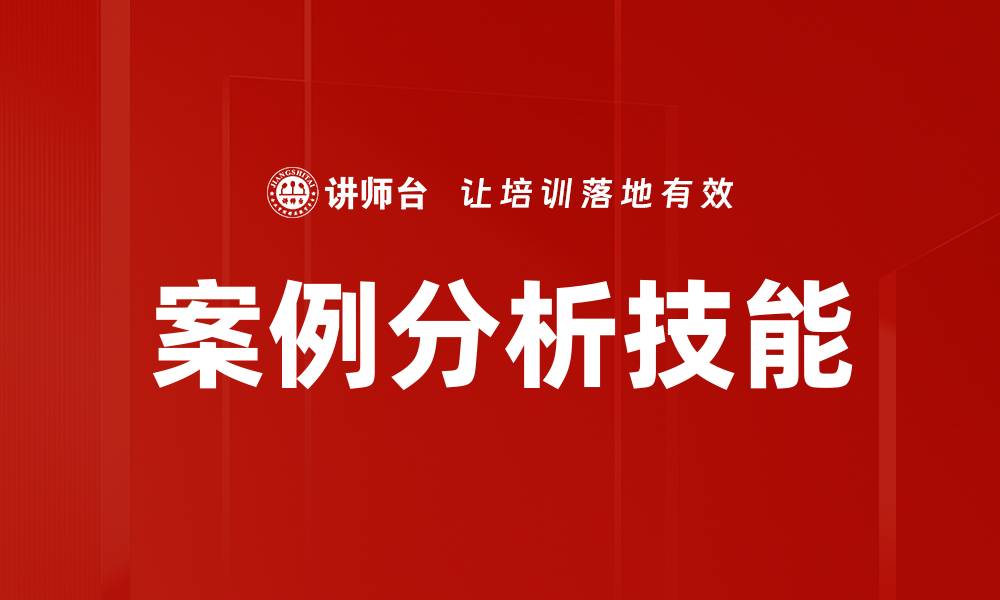 文章案例分析技能的缩略图