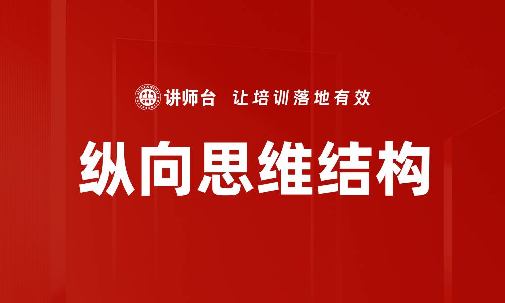 文章纵向思维结构的缩略图