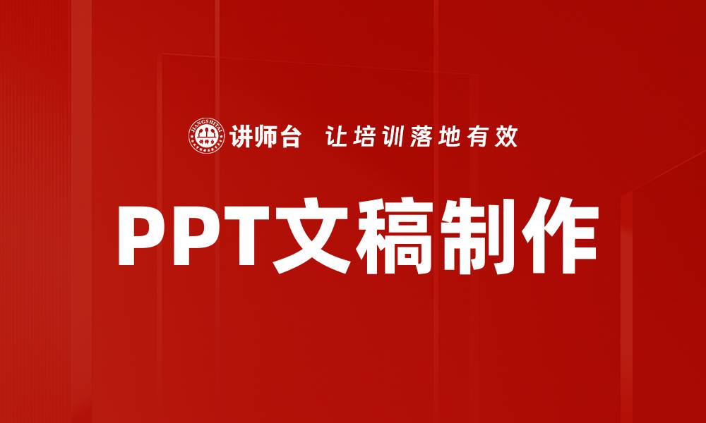PPT文稿制作