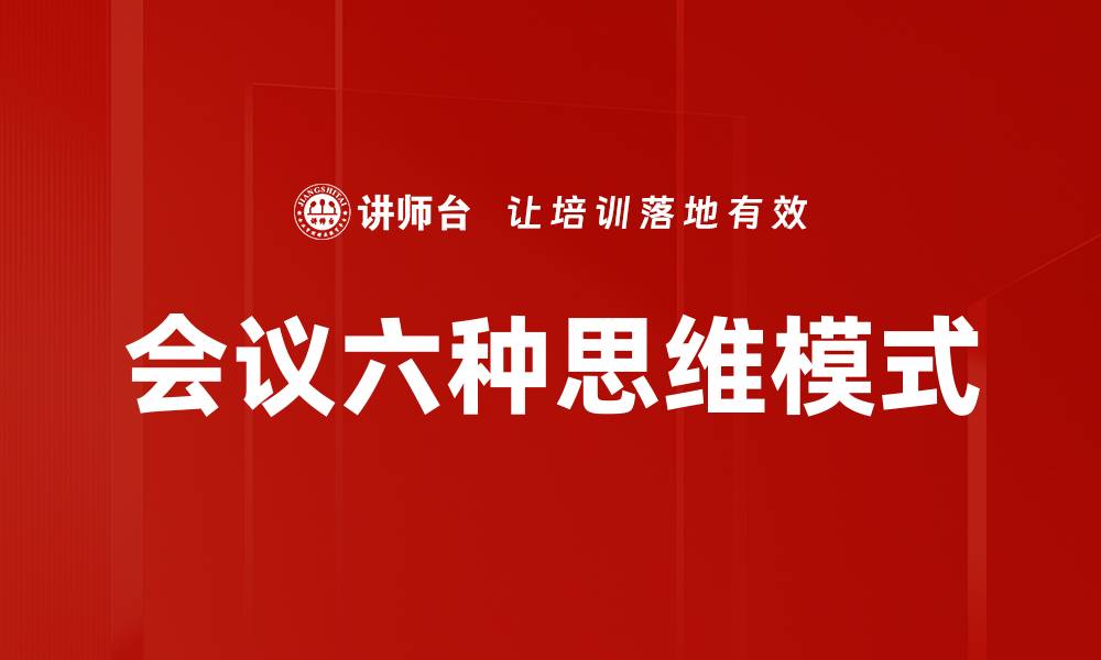 文章会议六种思维模式的缩略图