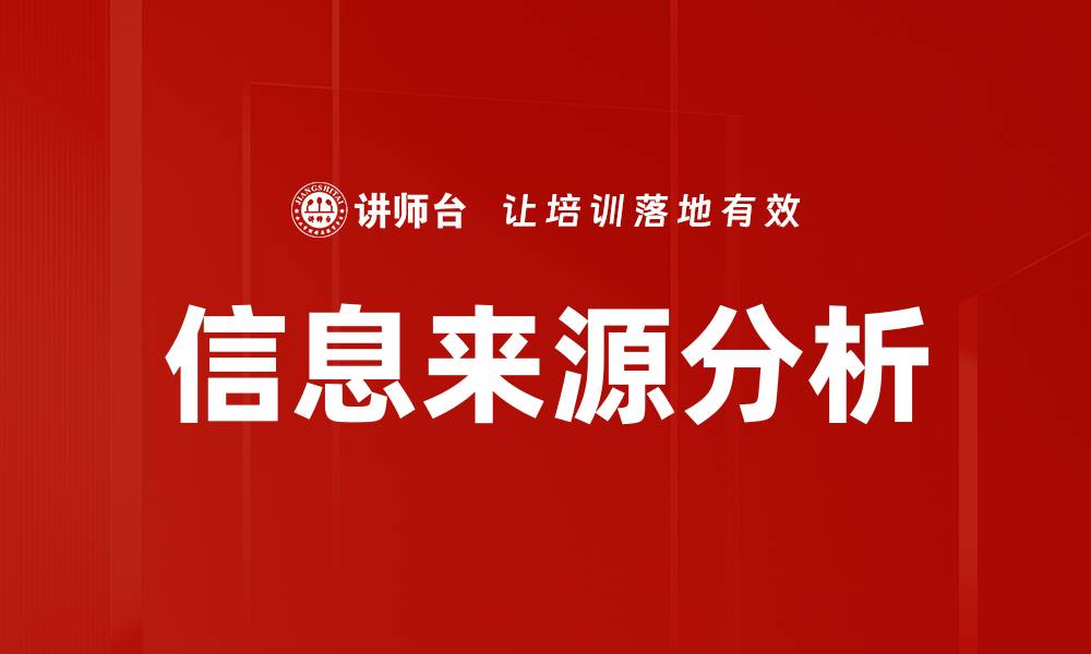 文章信息来源分析的缩略图