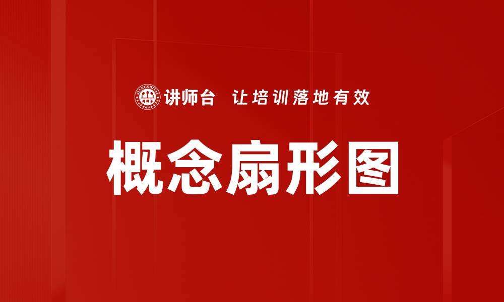 文章概念扇形图的缩略图
