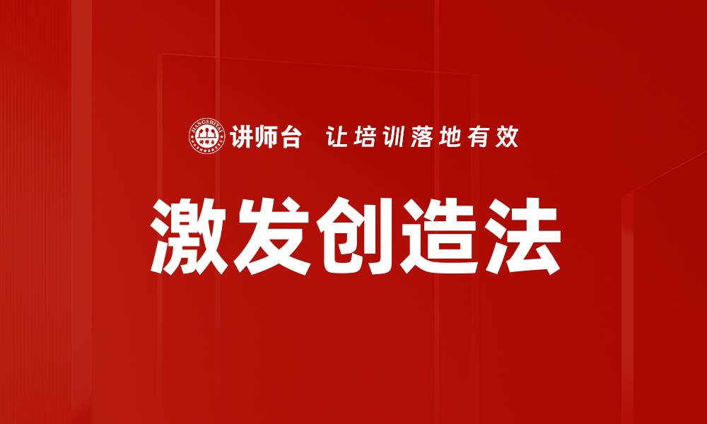 文章激发创造法的缩略图