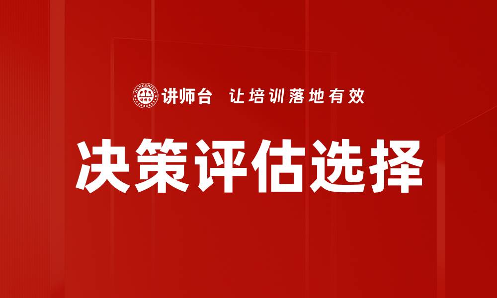 决策评估选择