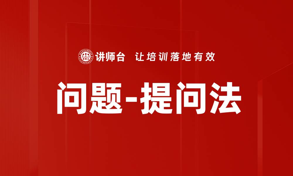 文章问题-提问法的缩略图