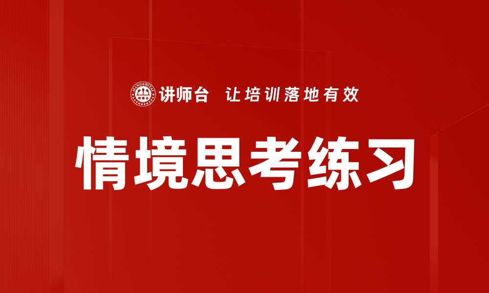 情境思考练习