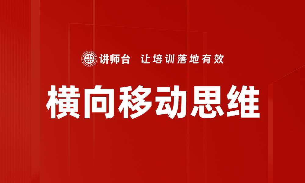 文章横向移动思维的缩略图
