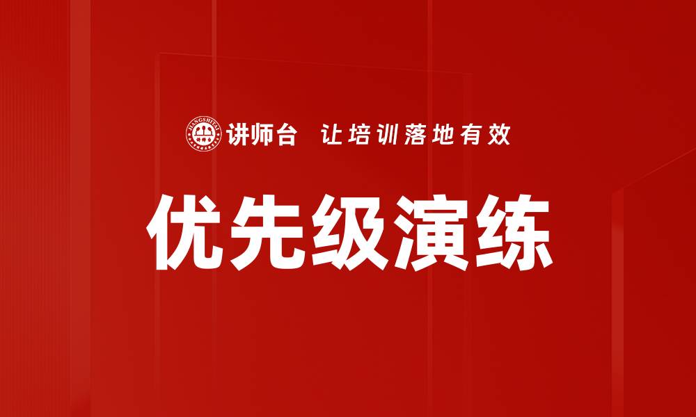 文章优先级演练的缩略图