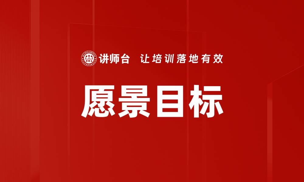 文章愿景目标的缩略图