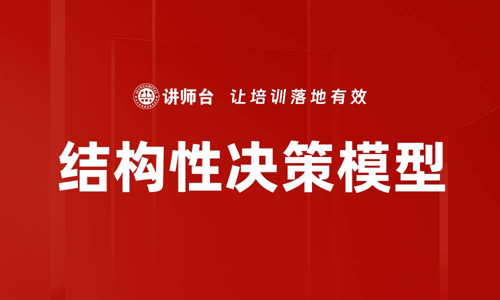 文章结构性决策模型的缩略图