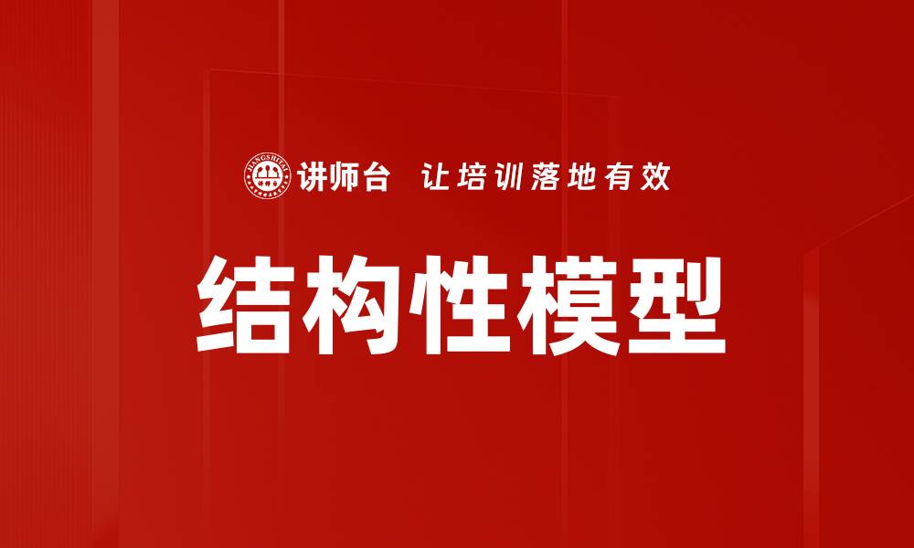 文章结构性模型的缩略图