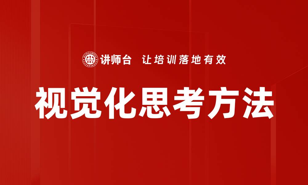文章视觉化思考方法的缩略图