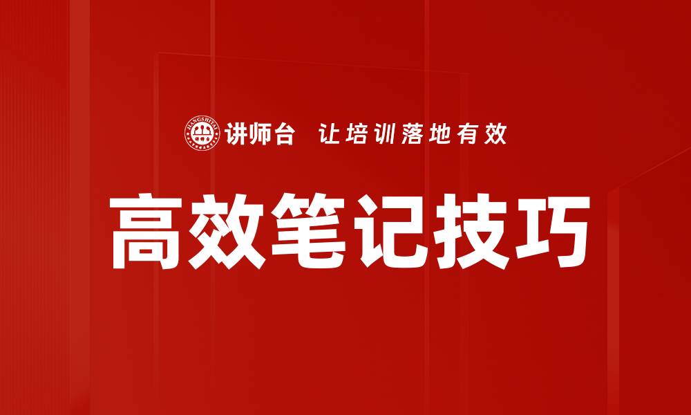 文章高效笔记技巧的缩略图