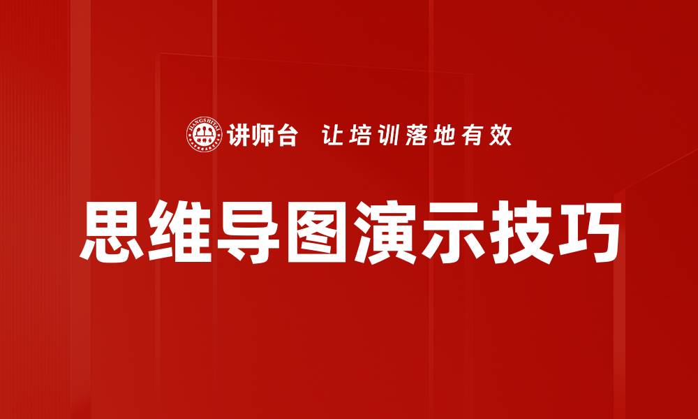 思维导图演示技巧