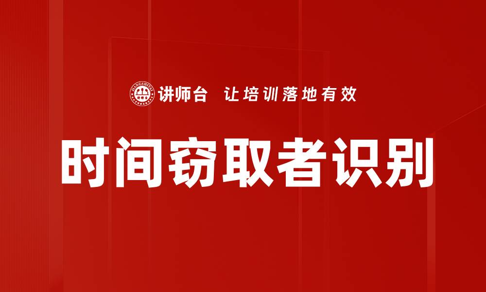 时间窃取者识别